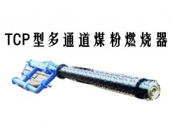 冠县TCP型多通道煤粉燃烧器